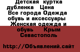 Детская  куртка-дубленка › Цена ­ 850 - Все города Одежда, обувь и аксессуары » Женская одежда и обувь   . Крым,Севастополь